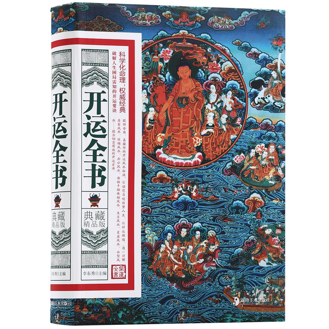 开运全书:典藏精品版 融合千年智慧的人生规划指南与实用工具书籍