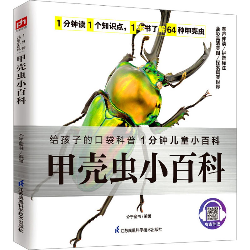 【正版】甲壳虫小百科 昆虫科普 全彩插图 儿童启蒙 经典图鉴 趣味阅读 亲子互动 自然观察 青少年科普9787571322298