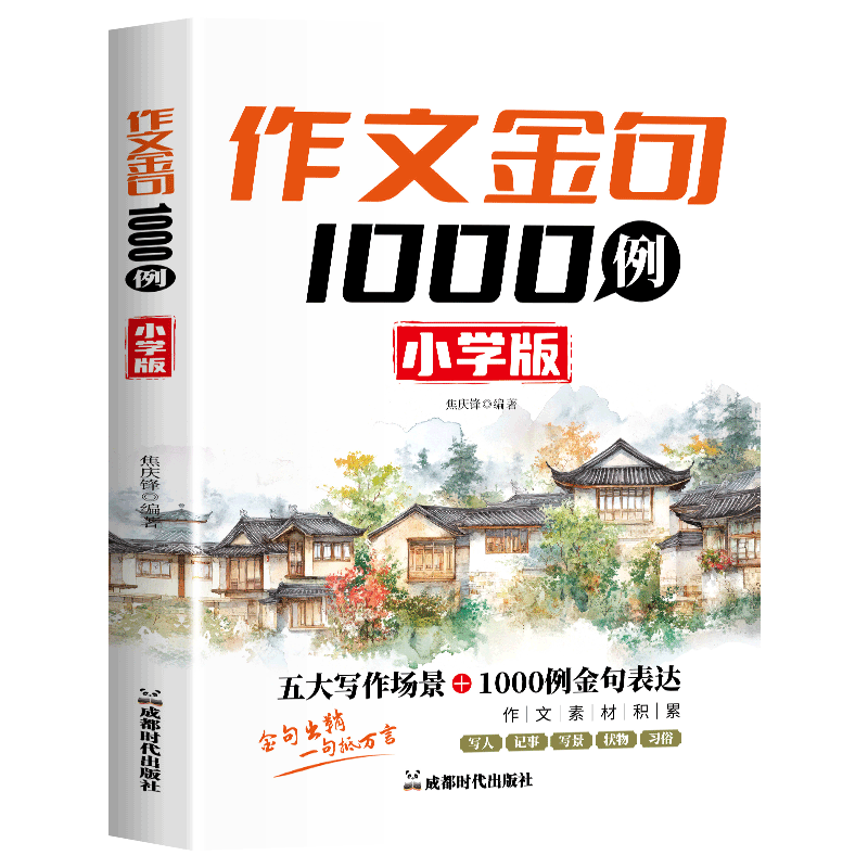 【正版】作文金句1000例:小学版 小学作文 金句精选 提升文采 高分技巧 写作模板 经典范文 趣味训练 素材积累9787546437408