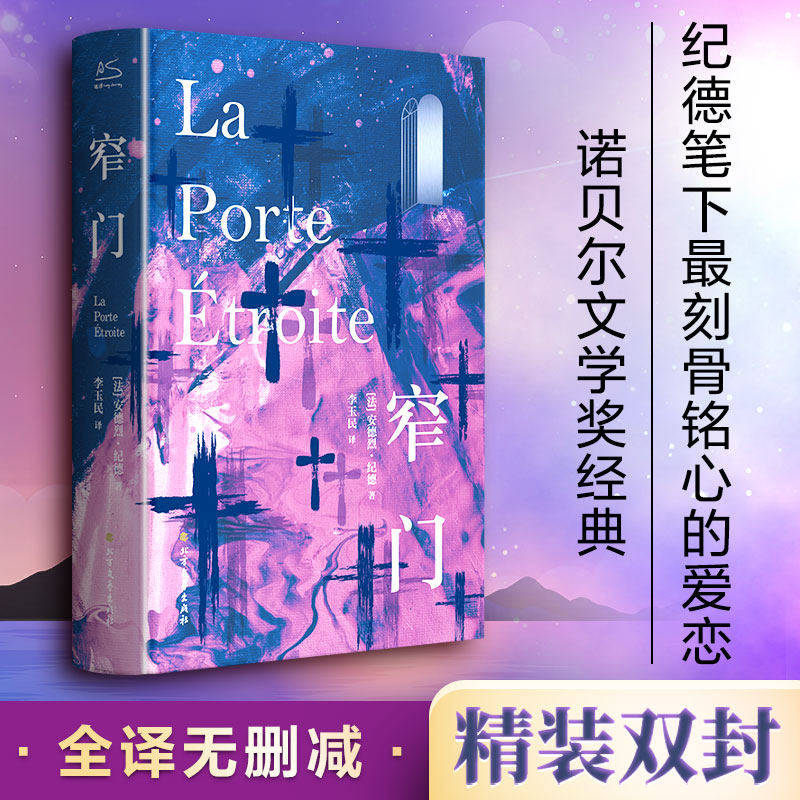 窄门 经典文学名著 爱情悲剧故事 纪德代表作 人深度剖析 文学经典译本 精神成长寓言 窄门情感解读 阅读书籍 9787531745594