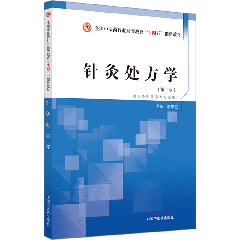 【正版】针灸处方学全国医行业高等教育十四五创新教材 教材 系统讲解 临床案例 实操指导 穴位详解 方剂配伍9787513277389