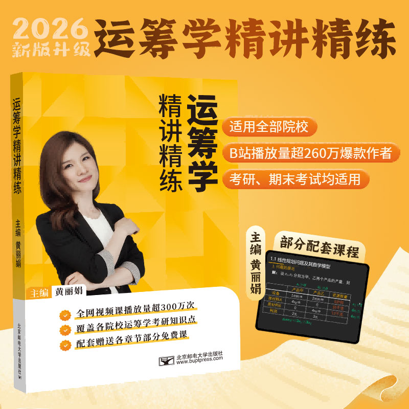【正版】运筹学精讲精练 备考考研竞赛 知识点详解+习题集+解决逻辑思维难题 ISBN9787563575619