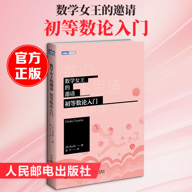 【正版】数学女王的邀请 初等数论入门 小学生数学启蒙书 趣味讲解零基础入门 激发逻辑思维 教材 9787115530981
