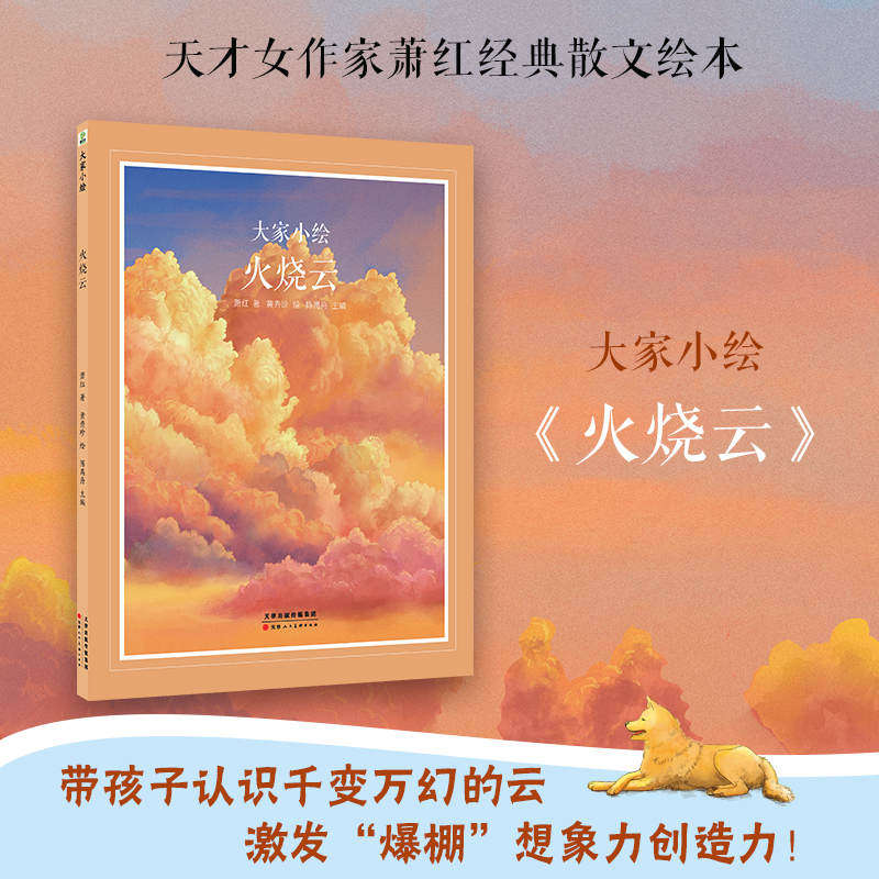 【正版】火烧云 儿童启蒙 自然现象 精美插图 艺术赏析 经典故事 提升审美 趣味科普 子读 高清印刷9787572916779