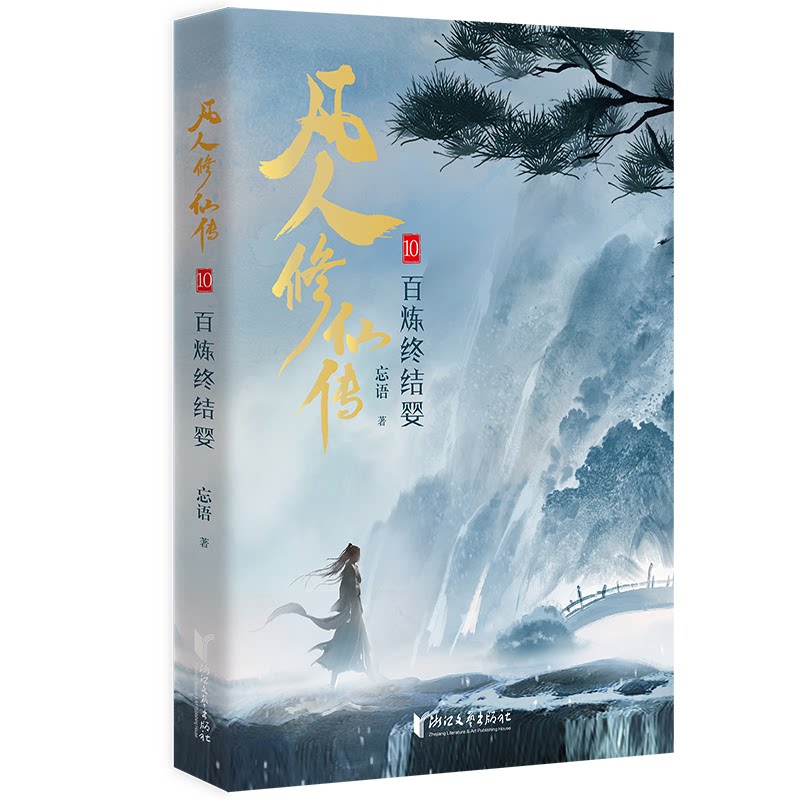 【正版】凡人传10百炼终结婴 修炼秘籍 玄幻 仙侠世界 经典剧情 精彩情节 百炼终章 修炼体系 战斗场面9787533980511