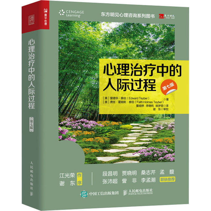 心理治疗中的人际过程 第7版 心理治疗教材 人际过程解析 第7版更新 心理咨询书籍 临床实践案例 人际互动技巧 9787115562951