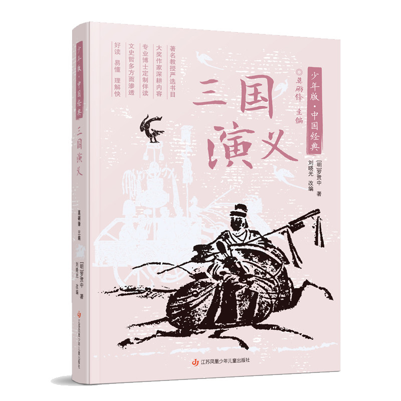 【正版】三国演义 四大名著原著 经典历史演义 英雄人物传记 权谋谋略解析 文学经典收藏 白话版解读 青少年阅读 9787558427527