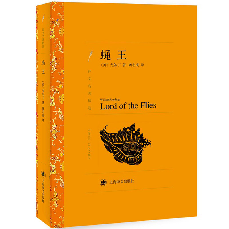 【正版】蝇王(译文名著精选) 蝇王 译文名著 经典文学 诺贝尔文学奖 人探讨 荒岛生存 文明崩溃 青少年 9787532762804