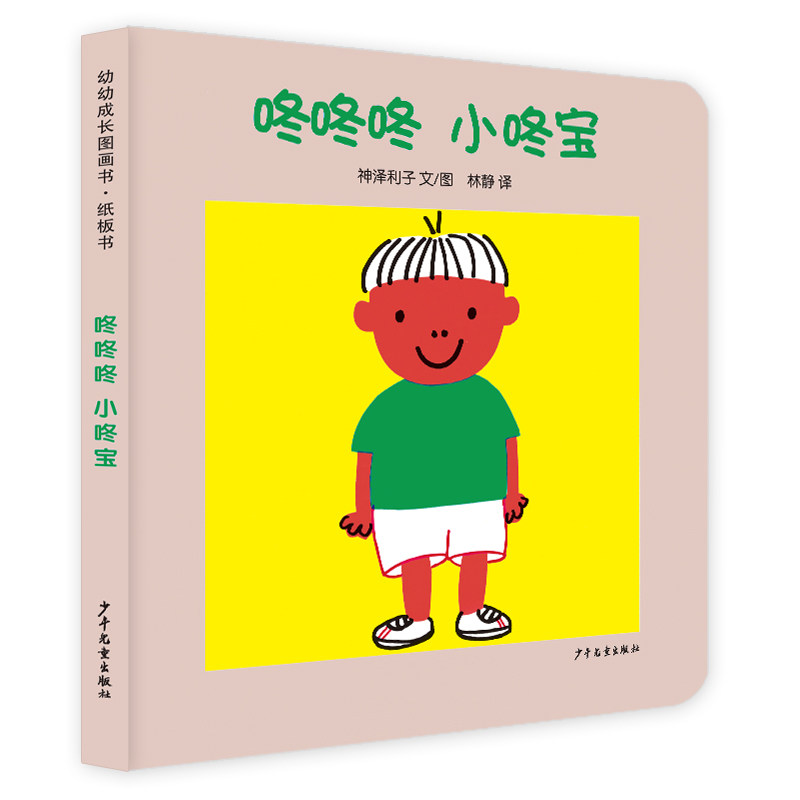 咚咚咚 小咚宝 亲子互动绘本 小咚宝故事书 语言启蒙读物 睡前哄睡故事 可爱插画设计 情感培养绘本 敲门互动游戏 9787558908453
