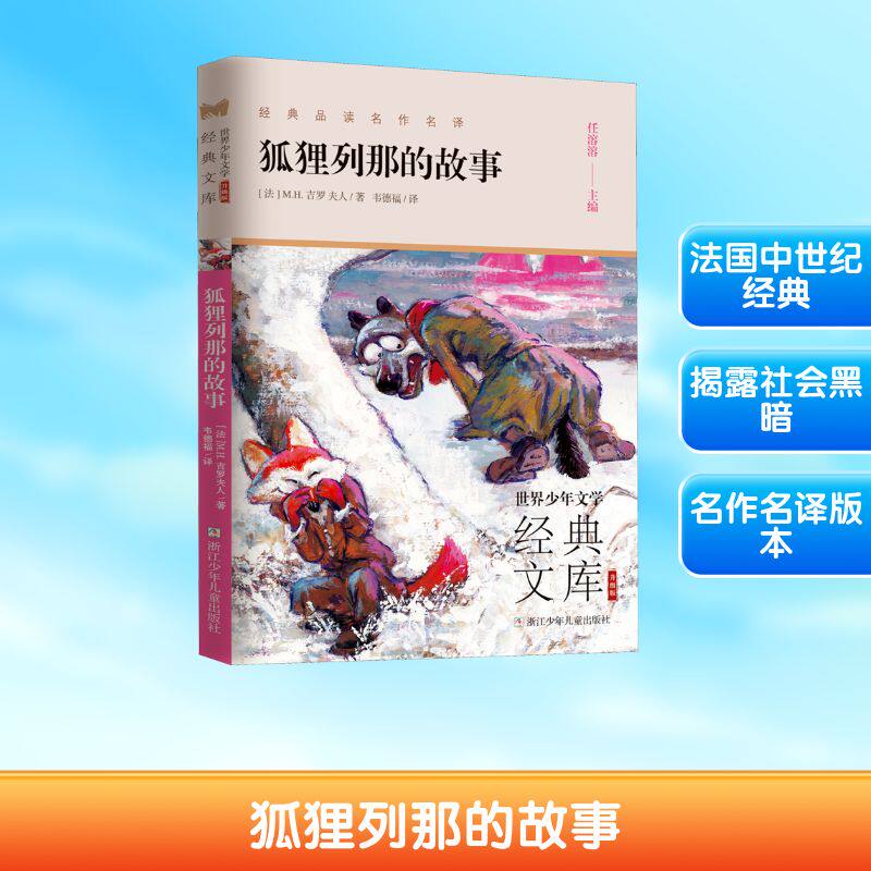 【正版】狐狸列那的故事 少儿中外名著 ()m.h.吉罗夫人 经典名著 少儿 动物故事 智慧寓言 拼音注释 精美插图 子读 9787559724601