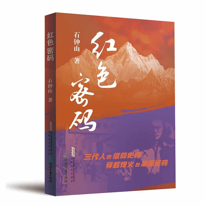 【正版】红色密码 历史解密 经典案例 解读 红色记忆 密码破译 历史 深度解析 珍贵史料 历史档案9787539684222