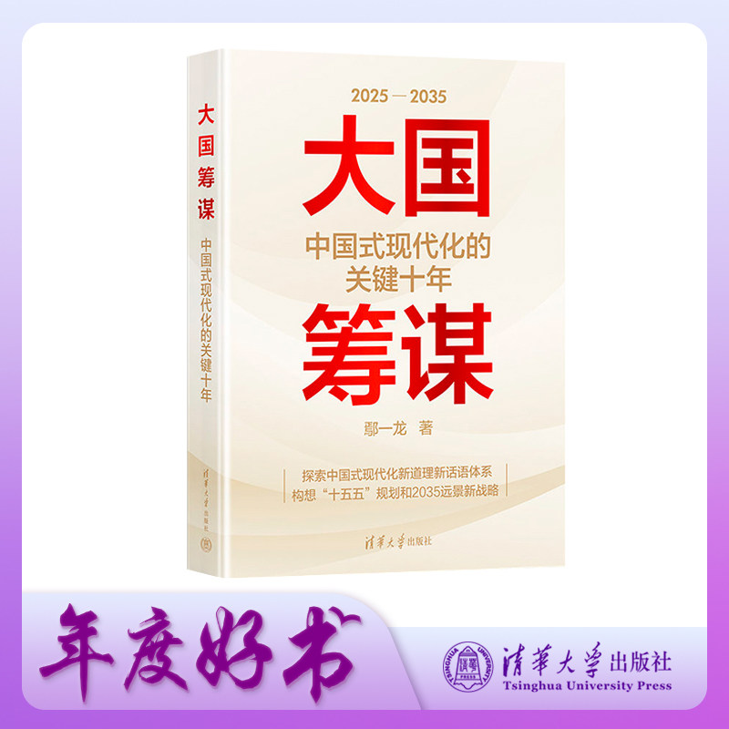 【正版】大国筹谋:中国式现代化的关键十年 政策深度分析 战略规划解读 历史视角呈现 未来趋势预测9787302700401