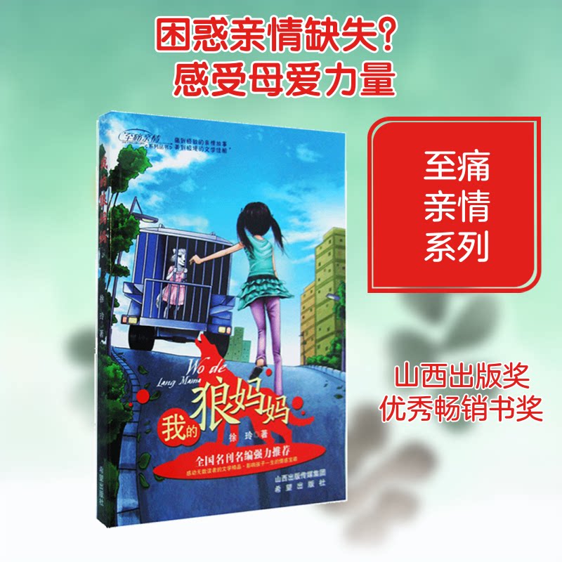 【正版】我的狼妈妈 我的狼妈妈 儿童文学故事 子读绘本 动物母爱主题 成长启示故事 精美插画设计 情感治愈读物 9787537955751