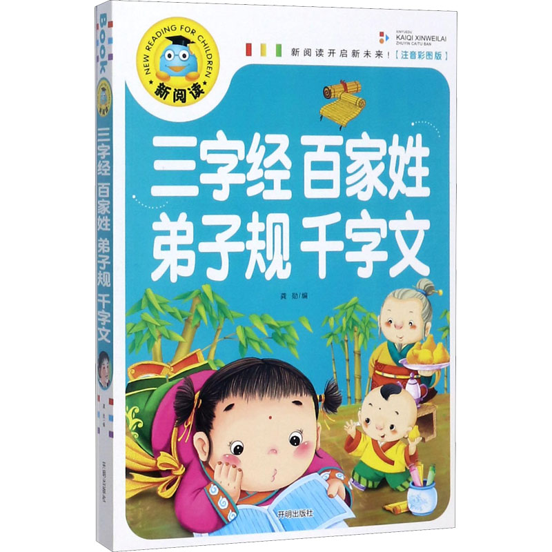 【正版】新阅读:三字经百家姓弟子规千字文(注音彩图版) 三字经 百家姓 弟子规 千字文 注音彩图 儿童启蒙 9787513131292