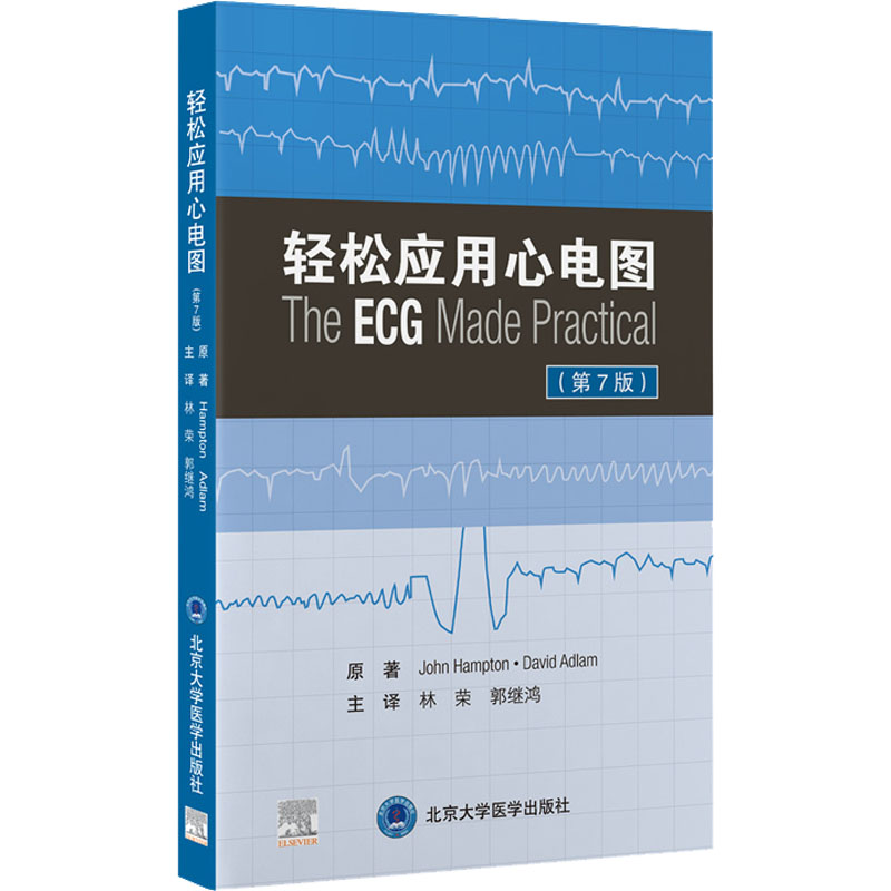 【正版】轻松应用心电图(第7版) 轻松学心电图 临床应用指南 第7版修订 图解诊断技巧 常见病例解析 实操步骤详解 9787565926242