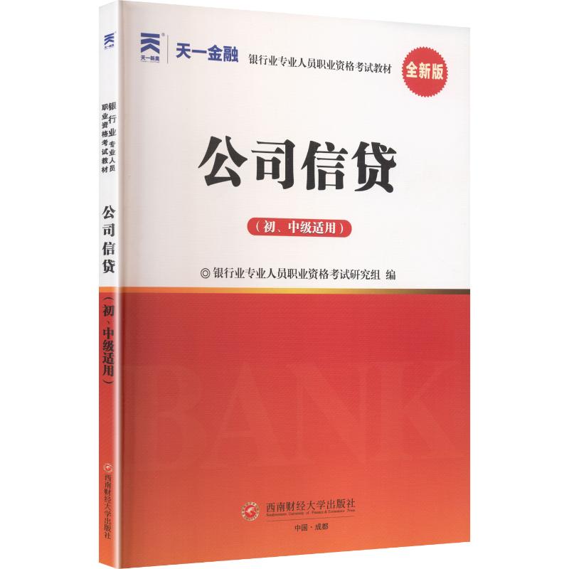 【正版】（2026）银行从业教材：公司信贷（初、中级适用）