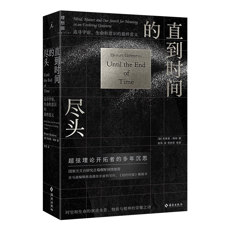 【正版】直到时间的尽头 追寻宇宙生命和意识的意义 追寻宇宙生命和意识的 宇宙奥秘 生命起源 意识探索 科学理论9787573008459