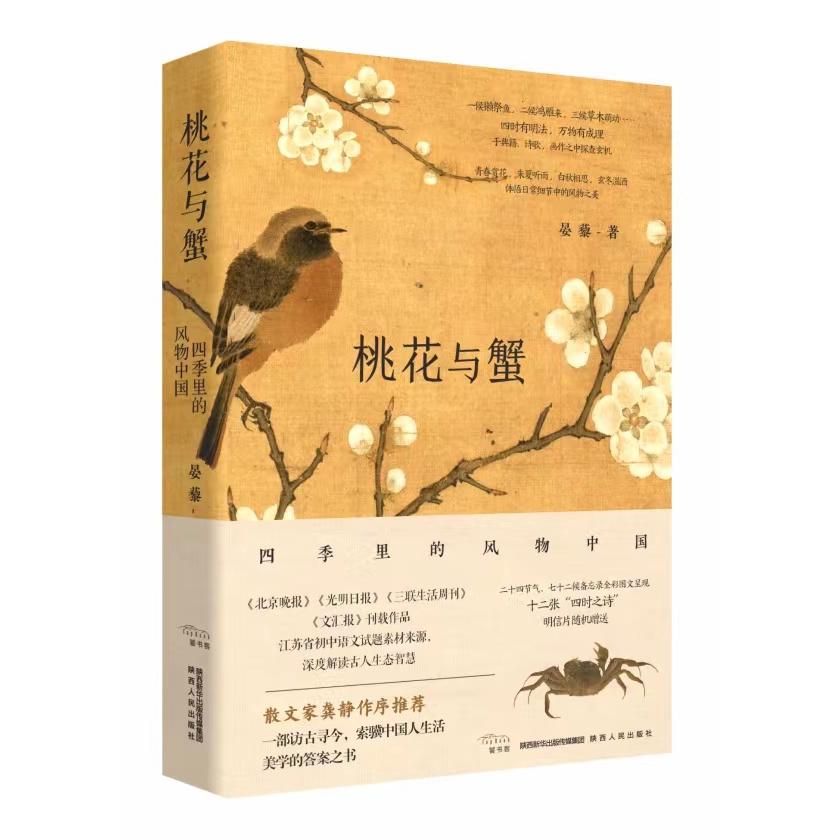 桃花与蟹四季里的风物中国 四季风物 美食图鉴 地域文化 自然之美 人文记录 经典散文 生活美学 诗意生活 自然观察9787224146905