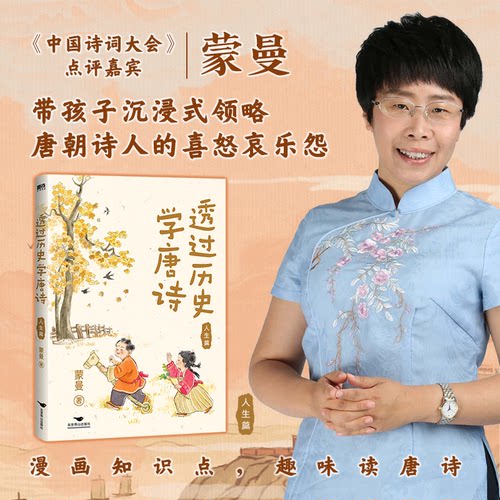 【正版】透过历史学唐诗：人生篇 唐诗赏析 历史解读 人生智慧 经典案例 文学素养 文化传承 历史脉络 深度解析9787540273705