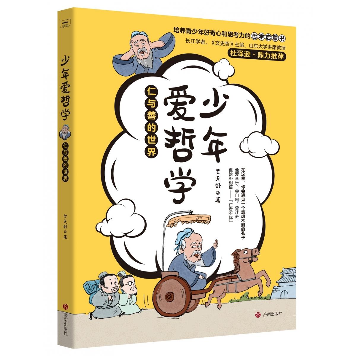 少年爱哲学:仁与善的世界 青少年读物 哲学启蒙 仁善思想 趣味解读 解读 经典案例 思辨能力9787548872689
