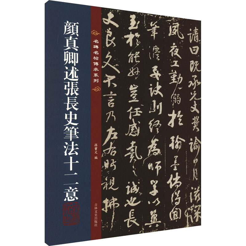 颜真卿述张长史笔法十二意 书法入门 笔法解析 经典案例 实用教程 临摹技巧 艺术赏析 历史渊源 全彩印刷 高清图版9787547292587