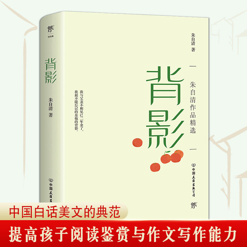 背影 朱自清作品精选 朱自清散文精选 背影经典篇目 亲情散文 文学大师作品 经典文学 情感共鸣 学生阅读 收藏佳作 9787505752078