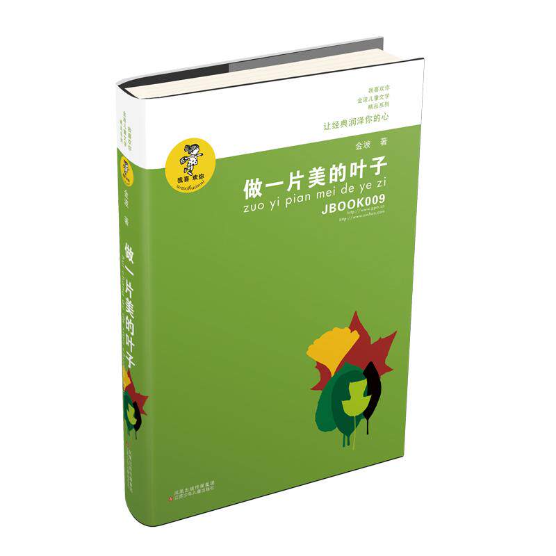 做一片美的叶子 自然美学解读 生命感悟散文 心灵治愈之作 叶子意象文学 平凡中的美好 美学修养指南 人生哲理随笔 9787534654282