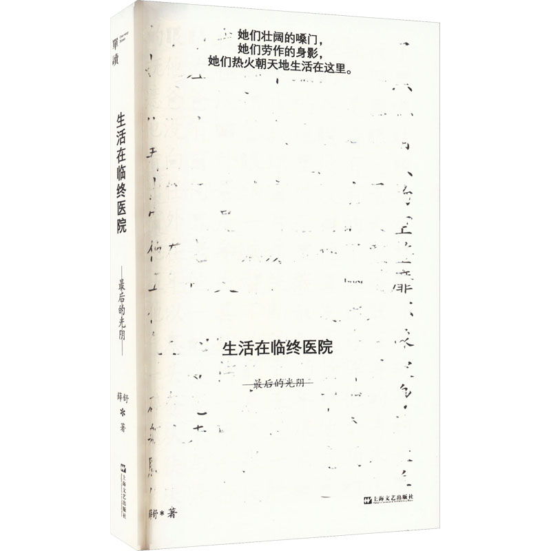 【正版】生活在临终医院 的光阴 的光阴 生命教育 临终关怀 心灵疗愈 人文视角 情感共鸣 人生思考9787532188246