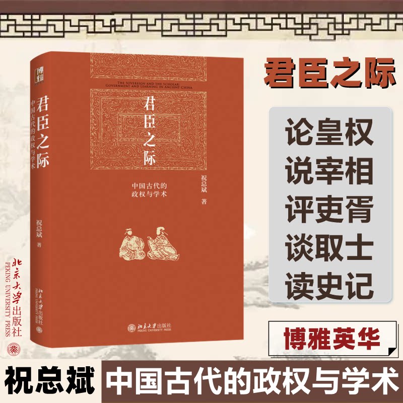 【正版】君臣之际 中国古代的政权与学术 中国古代的政权与术 史爱好者 学术经典解读 古代政治分析9787301341544