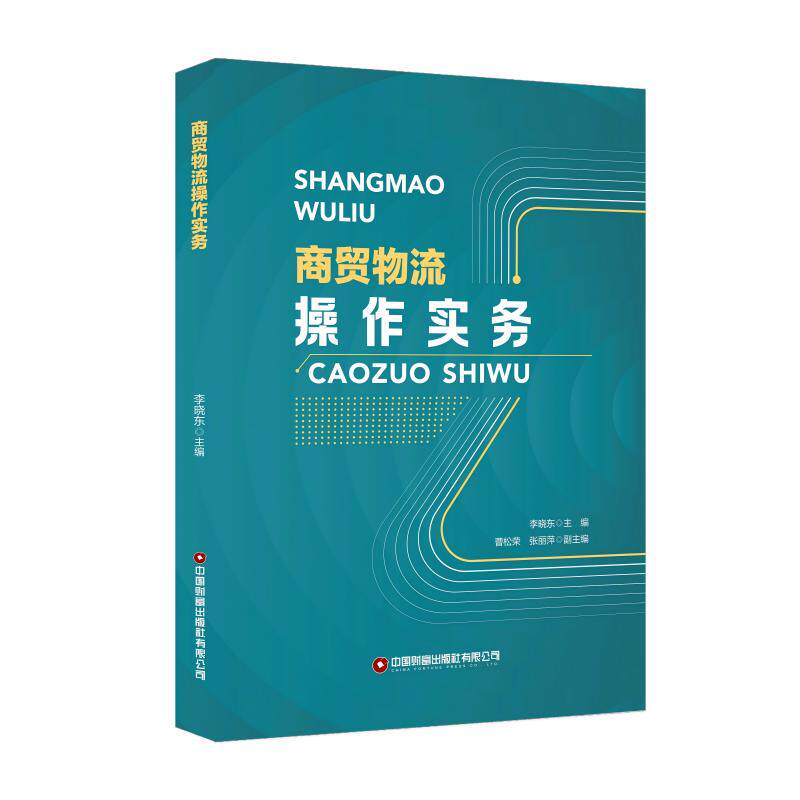 【正版】商贸物流操作实务 物流管理系统 商贸实务技巧 实操技能提升 理论结合实践 物流流程详解 商贸案例分析9787504773746