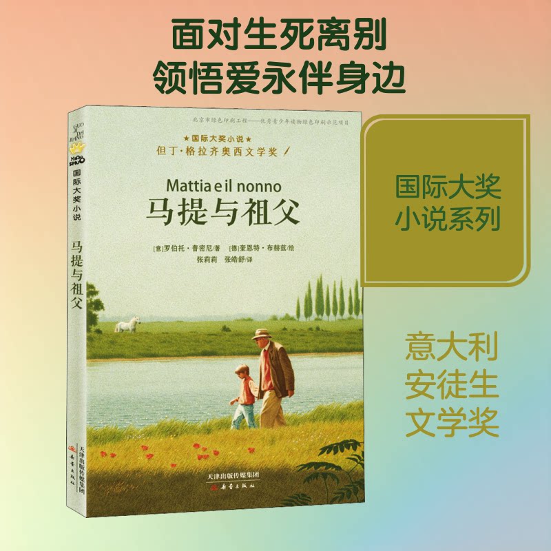 马提与祖父 马提与祖父故事 祖孙温情回忆 成长治愈绘本 子读时光 经典儿童文学 手绘插画版本 情感共鸣故事 9787530767351