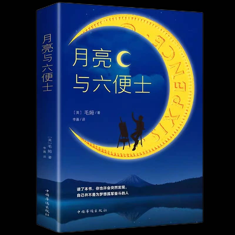 【正版】月亮与六便士 毛姆经典之作 理想与现实 艺术追求小说 文学传世名著 人深度剖析 灵魂觉醒之旅 经典文学 9787511379054
