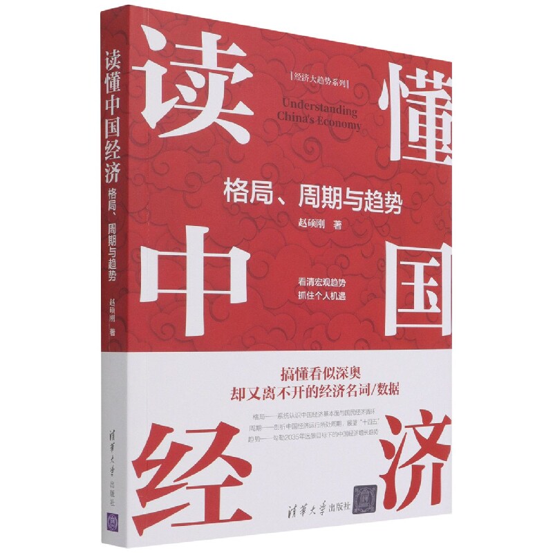 读懂中国经济:格局、周期与趋势 中国经济格局 经济周期分析 未来趋势解读 专业经济分析 经济发展逻辑 通俗易懂 9787302596301