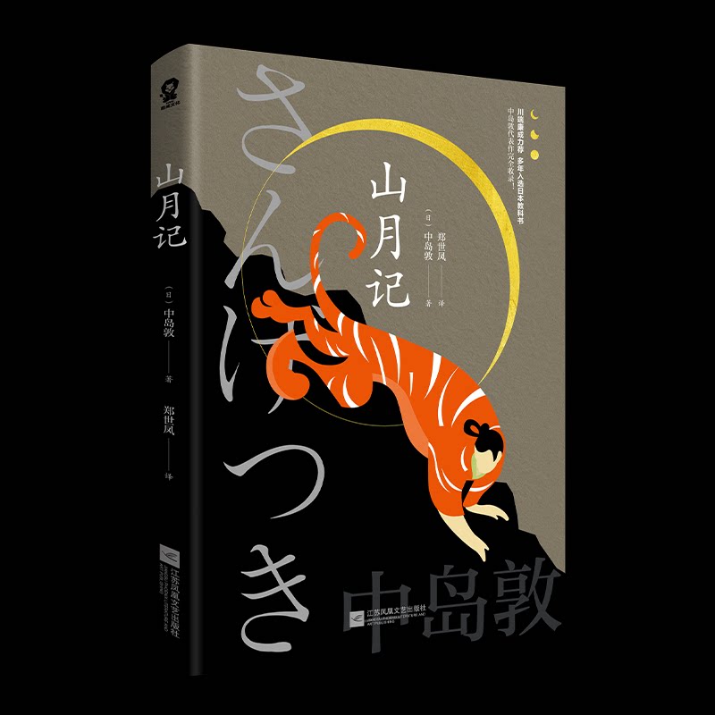 【正版】山月记 经典文学作品 奇幻叙事风格 诗意文字描写 人深度探讨 名家译本 文学爱好者必入 精装插图版本 9787559463395