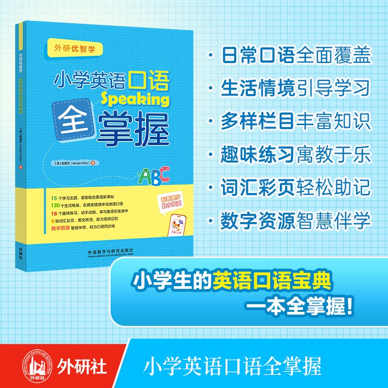 【正版】小学英语口语全掌握 小学生口语 实用对话 日常交流 发音标准 情景模拟 趣味 基础入门 高频话题9787521358513