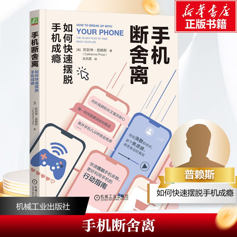 【正版】手机断舍离:如何快速摆脱手机成瘾 学生家长适用 30天科学戒瘾计划表 心理学专家指导 9787111755999