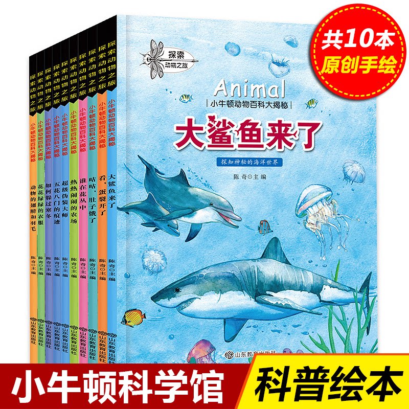 【正版】全套10册小牛顿科学馆动物百科大揭秘科普绘本探索动物之旅3-6-8岁以上儿童读物故事书小学生一年级课外阅读书籍