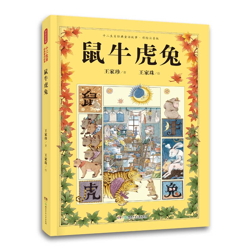 十二生肖经典童话故事 ·鼠牛虎兔(精装彩绘注音版,12个颠覆想象的故事+大奖精美插画,大字护眼带拼音,孩子自己也能读得