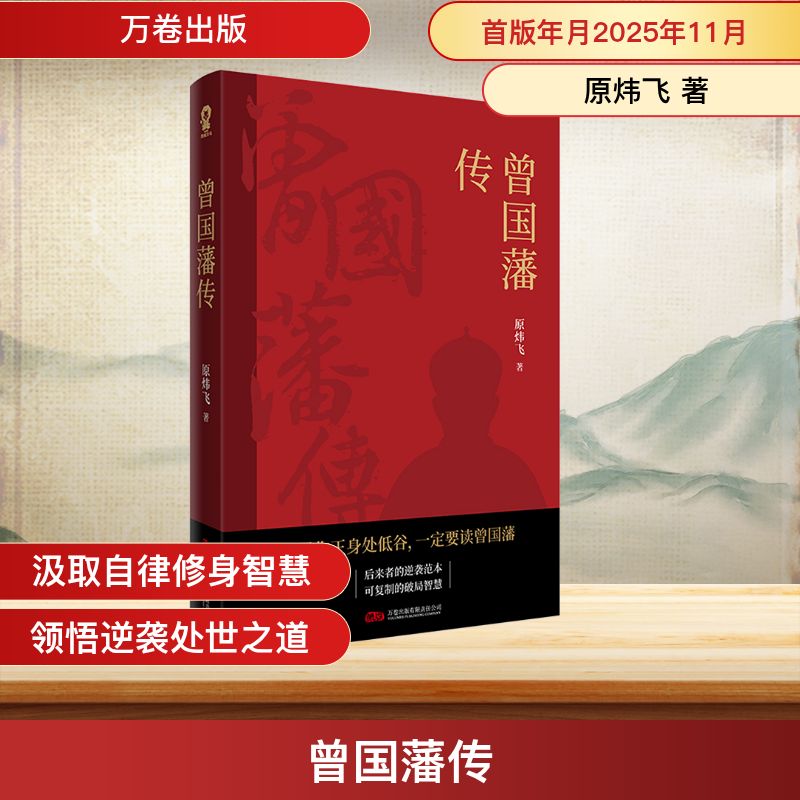 【正版】曾国藩传 历史人物 名人传记 经典著作 人物解析 成功之道 修身之道 历史 职场启示 人生智慧9787547069264