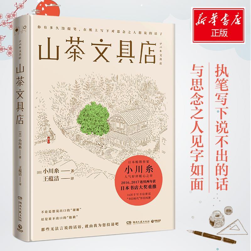 【正版】山茶文具店 山茶文具店 代笔服务故事 治愈系文学 手写信件文化 日本温情小说 日常情感描写 细腻文字风格 9787540485337
