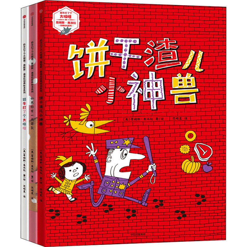 【正版】奶牛打了个大喷嚏:詹姆斯·弗洛拉经典绘本系列(全3册) 经典绘本系列 全3册 詹姆斯弗洛拉 儿童故事 子读 9787521740059