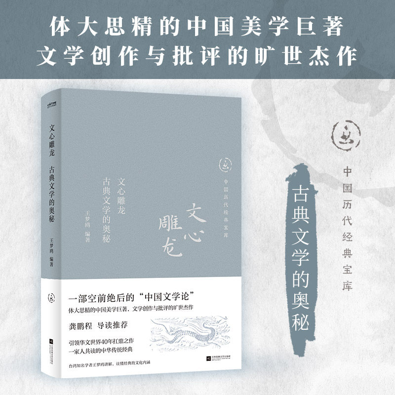 【正版】中国历代经典宝库 文心雕龙：古典文学的奥秘（数百万读者的国学入门书。一部的中国文学论，王梦鸥解读。龚鹏程、梁晓声