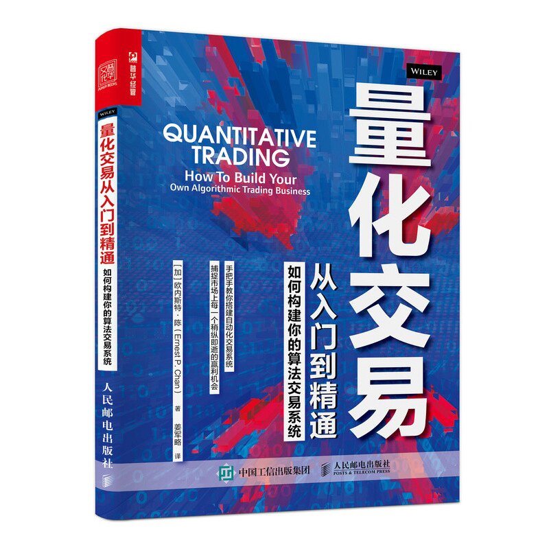 量化交易从入门到精通 入门教程 零基础 量化策略解析 实战案例详解 交易系统构建 数据分析应用 算法交易指南 9787115561039