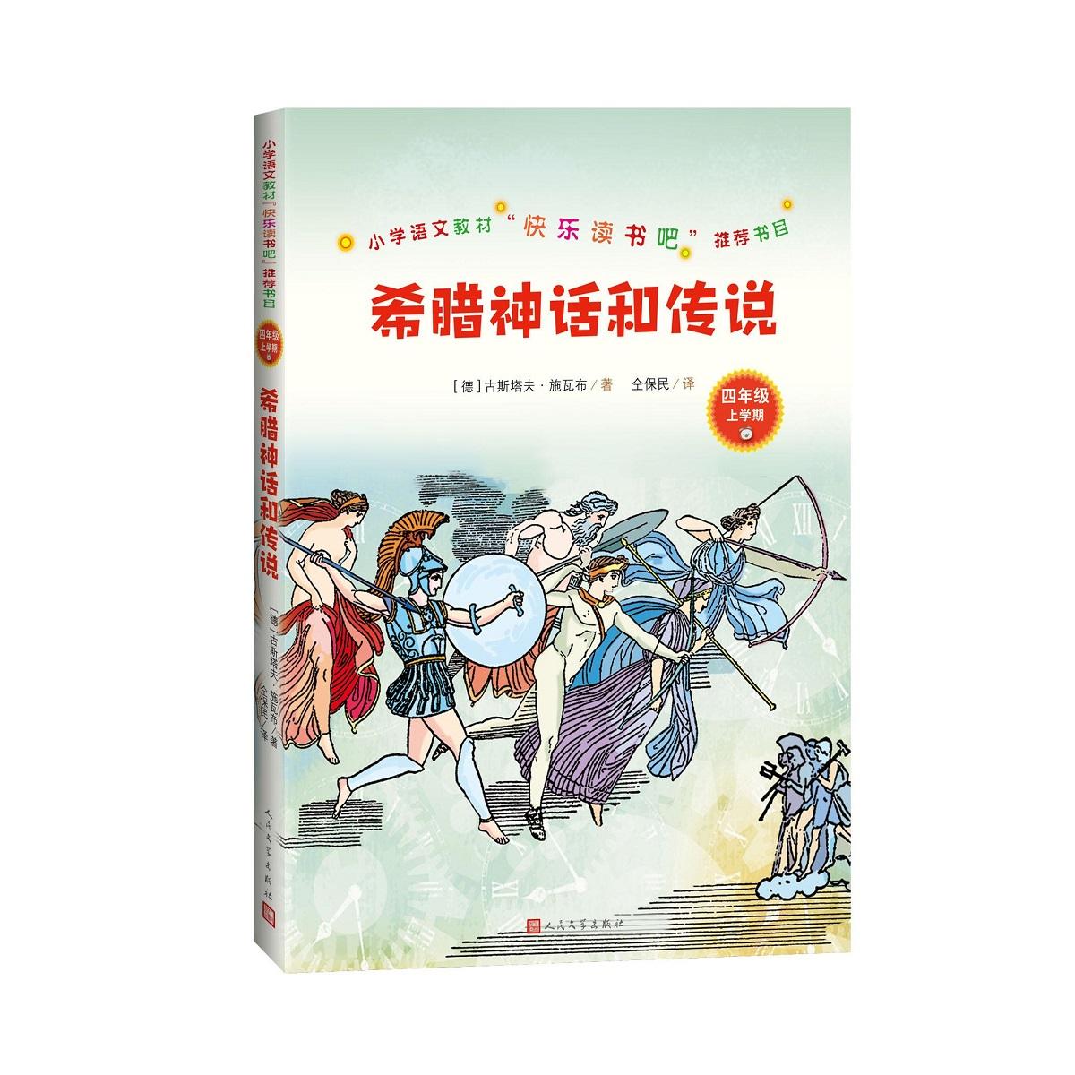 【正版】小学语文教材书目希腊神话和传说 小学生 激发想象力 精美插图 拼音标注 人民文学经典译本 9787020157648