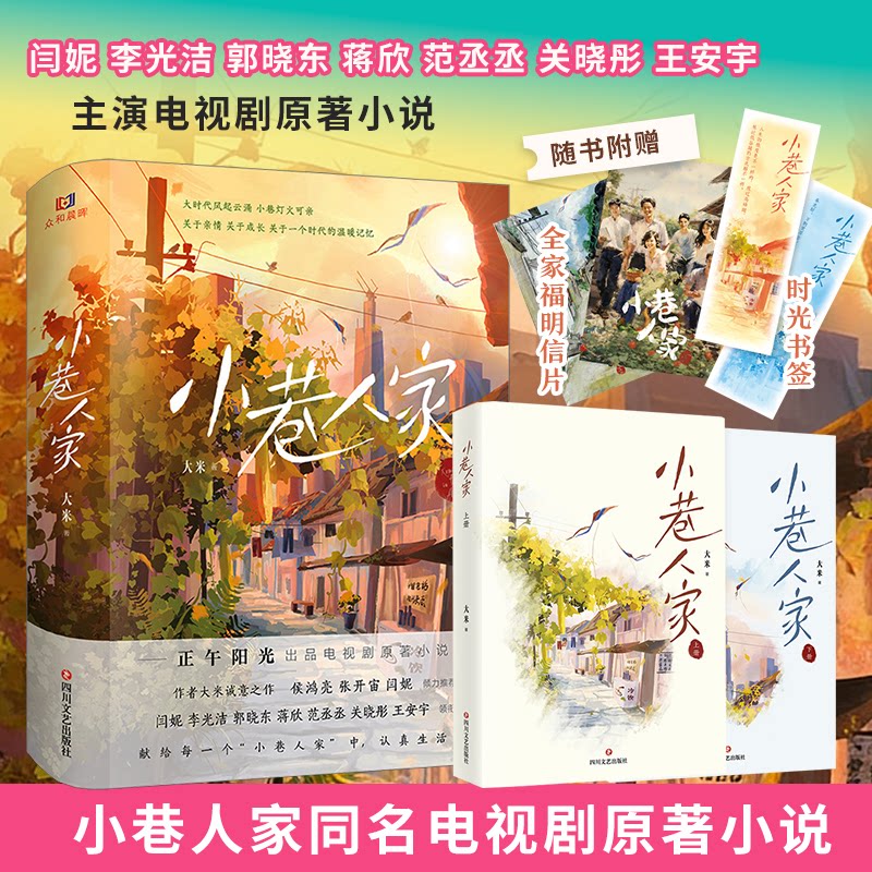 【正版】小巷人家 市井百态 家庭温情 人文故事 生活细节 时代记忆 真实生活 温暖治愈 细腻描写 情感纠葛9787541168185