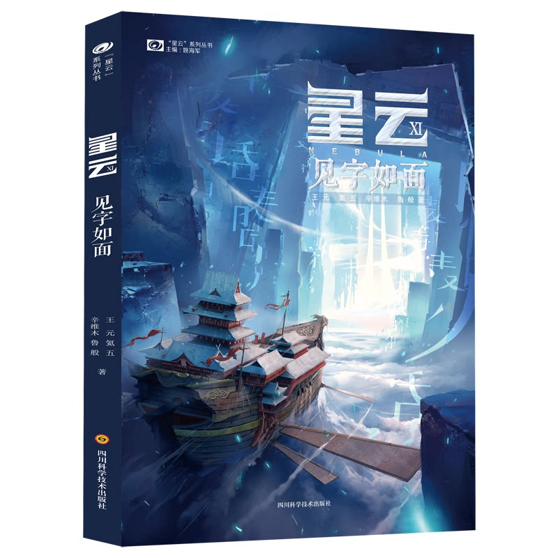 【正版】星云Ⅺ：见字如面 星云XI 见字如面 科幻文学 书信体小说 宇宙情感 文字力量 星际故事 人文关怀 9787572701863