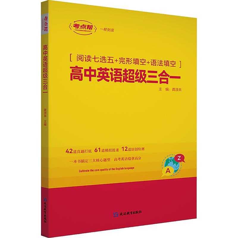 【正版】高中英语三合一 高中英语三合一 词汇语法阅读 高考教材 名师编写指导 系统提分方案 考点精讲精练 9787572422881