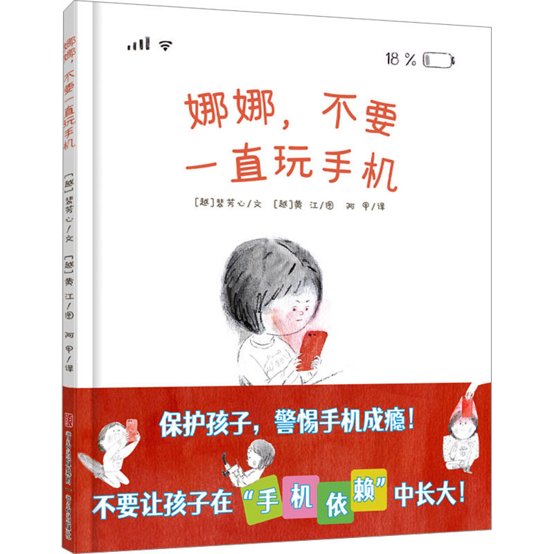 【正版】娜娜不要一直玩手机 亲子沟通技巧 习惯培养指南 科学引导方法 健康成长陪伴 告别手机依赖 亲子沟通技巧9787573615060