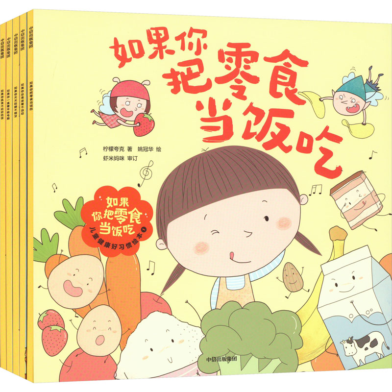 【正版】如果你把零食当饭吃 儿童健康好习惯绘本 1(全5册)