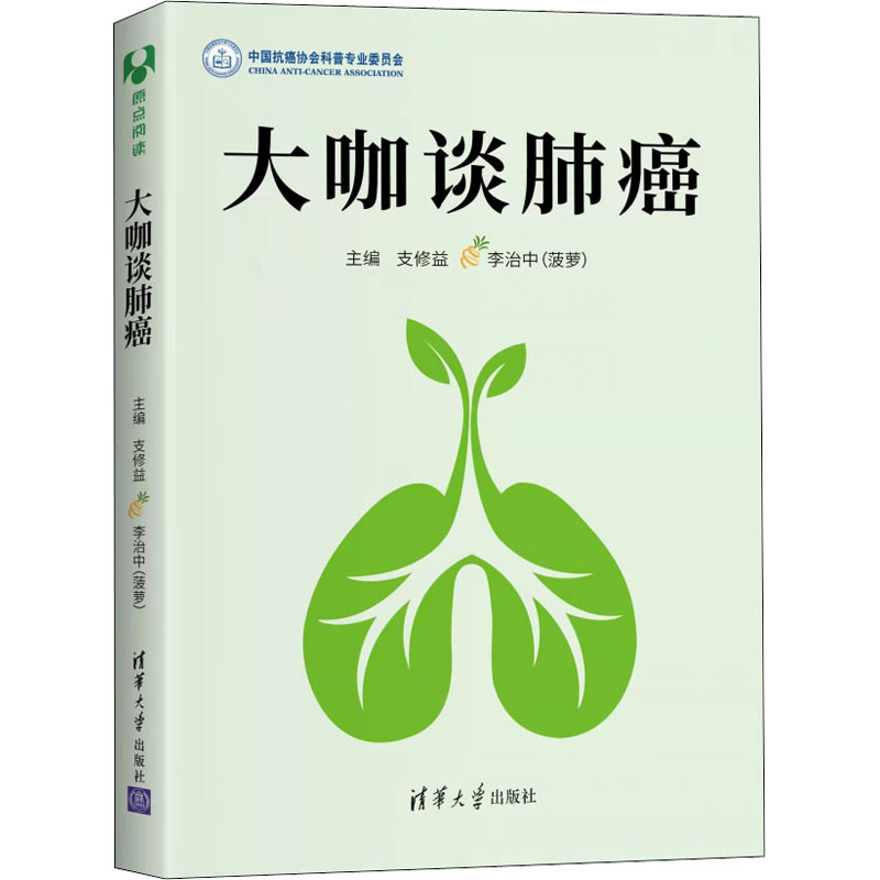 【正版】大咖谈肺癌 肺癌防治指南 大咖解读 肺癌科普手册 健康知识 科学防治方法 肺癌防治要点 家庭健康宝典 9787302594932